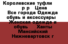 Королевские туфли “L.K.Benett“, 39 р-р › Цена ­ 8 000 - Все города Одежда, обувь и аксессуары » Женская одежда и обувь   . Ханты-Мансийский,Нижневартовск г.